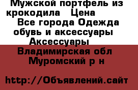 Мужской портфель из крокодила › Цена ­ 20 000 - Все города Одежда, обувь и аксессуары » Аксессуары   . Владимирская обл.,Муромский р-н